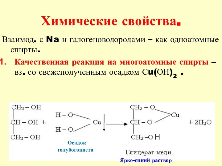 Химические свойства. Взаимод. с Na и галогеноводородами – как одноатомные спирты.