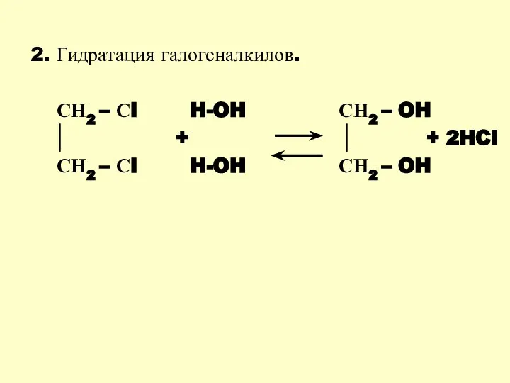 2. Гидратация галогеналкилов. СН2 – Сl H-OH СН2 – OH +