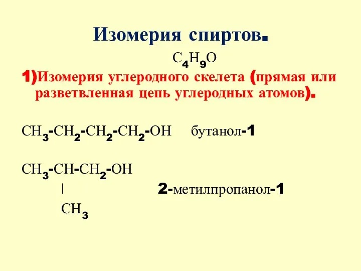 Изомерия спиртов. С4Н9О 1)Изомерия углеродного скелета (прямая или разветвленная цепь углеродных