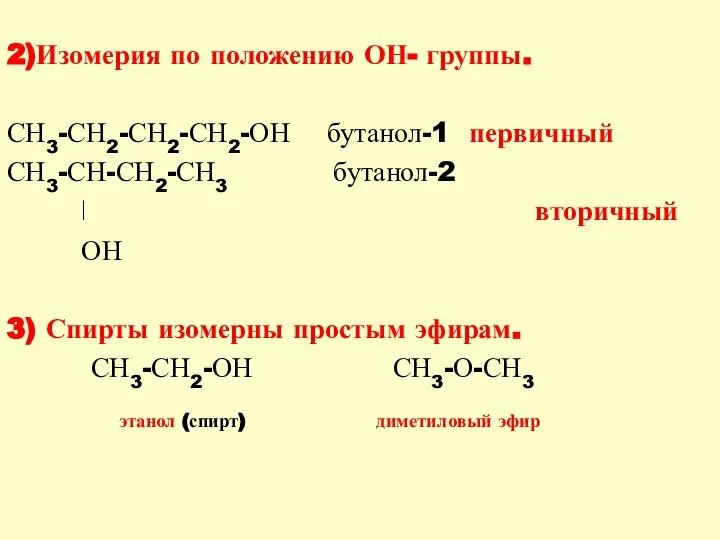2)Изомерия по положению ОН- группы. СН3-СН2-СН2-СН2-ОН бутанол-1 первичный СН3-СН-СН2-СН3 бутанол-2 ǀ