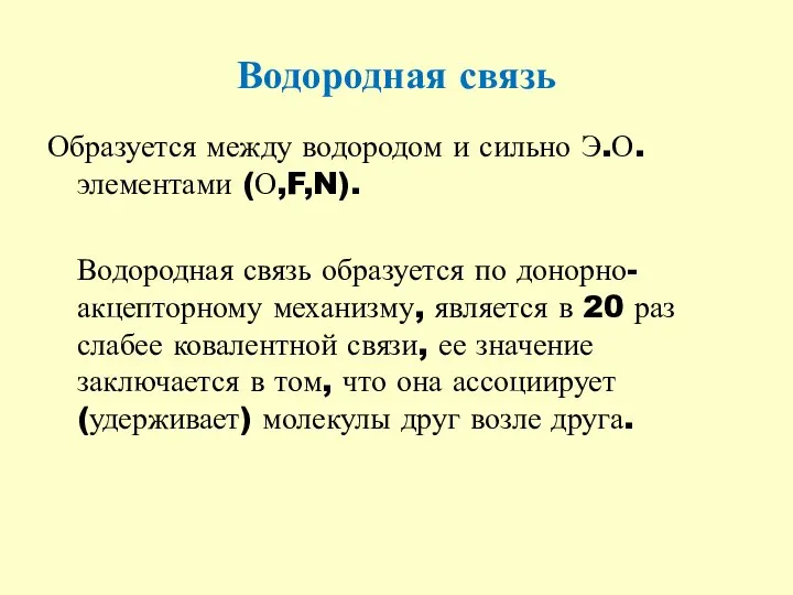 Водородная связь Образуется между водородом и сильно Э.О. элементами (О,F,N). Водородная