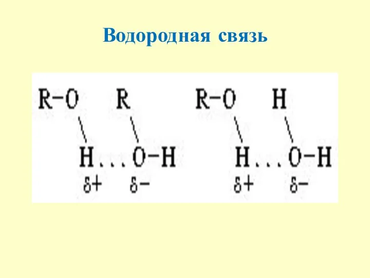 Водородная связь