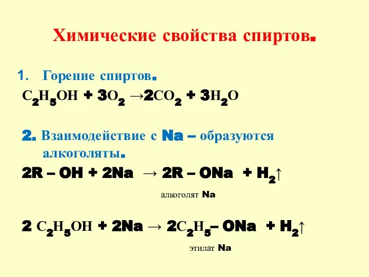 Химические свойства спиртов. Горение спиртов. С2Н5ОН + 3О2 →2СО2 + 3Н2О