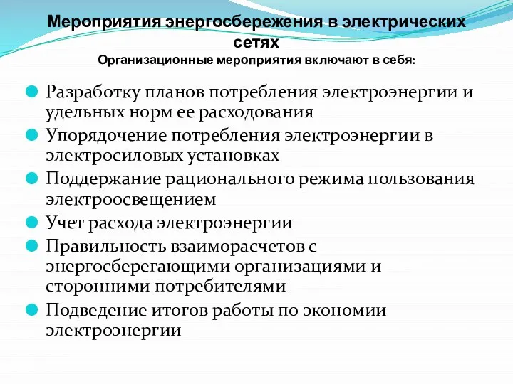 Мероприятия энергосбережения в электрических сетях Организационные мероприятия включают в себя: Разработку