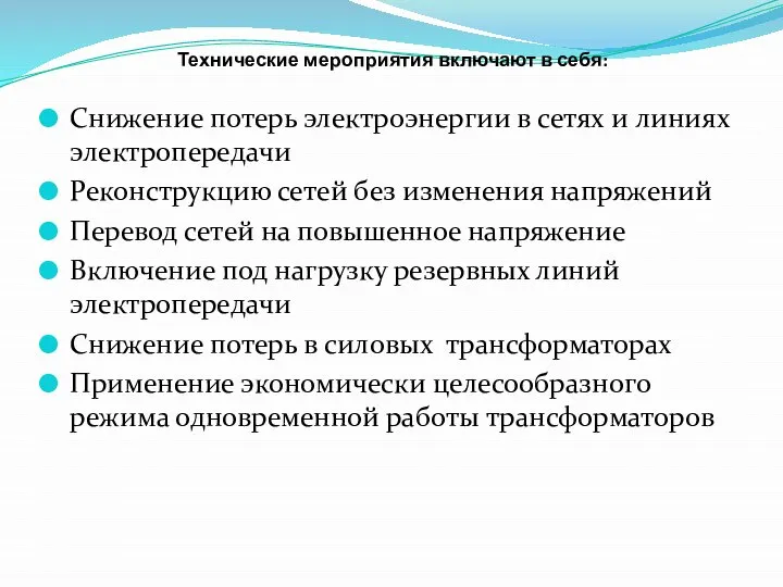 Технические мероприятия включают в себя: Снижение потерь электроэнергии в сетях и