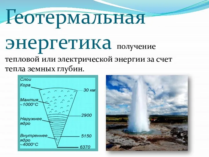 Геотермальная энергетика получение тепловой или электрической энергии за счет тепла земных глубин.