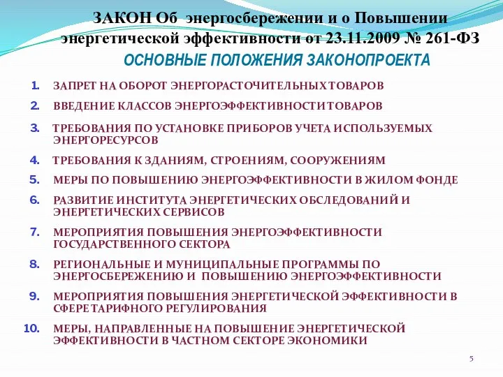 ЗАПРЕТ НА ОБОРОТ ЭНЕРГОРАСТОЧИТЕЛЬНЫХ ТОВАРОВ ВВЕДЕНИЕ КЛАССОВ ЭНЕРГОЭФФЕКТИВНОСТИ ТОВАРОВ ТРЕБОВАНИЯ ПО