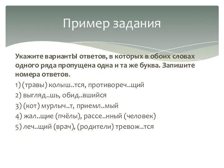 Укажите вариантЫ ответов, в которых в обоих словах одного ряда пропущена