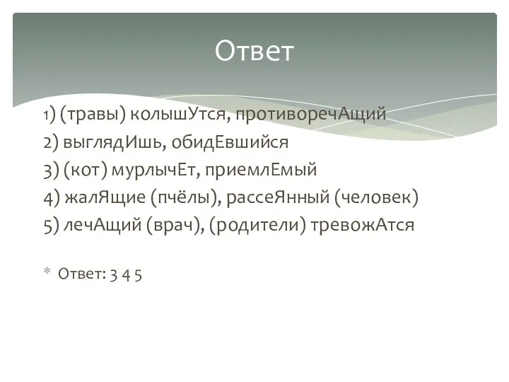 1) (травы) колышУтся, противоречАщий 2) выглядИшь, обидЕвшийся 3) (кот) мурлычЕт, приемлЕмый