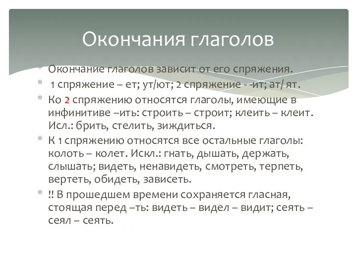 Окончание глаголов зависит от его спряжения. 1 спряжение – ет; ут/ют;