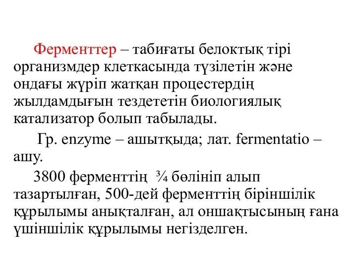 Ферменттер – табиғаты белоктық тірі организмдер клеткасында түзілетін және ондағы жүріп