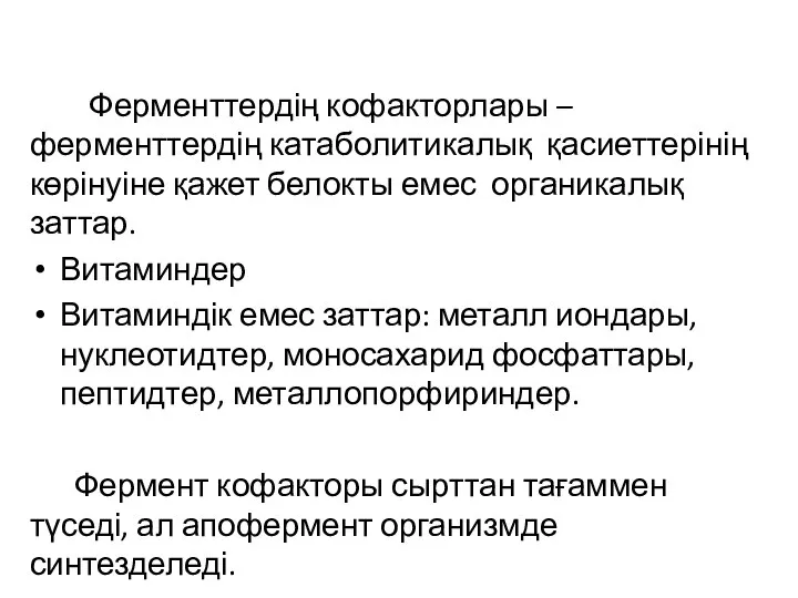 Ферменттердің кофакторлары – ферменттердің катаболитикалық қасиеттерінің көрінуіне қажет белокты емес органикалық