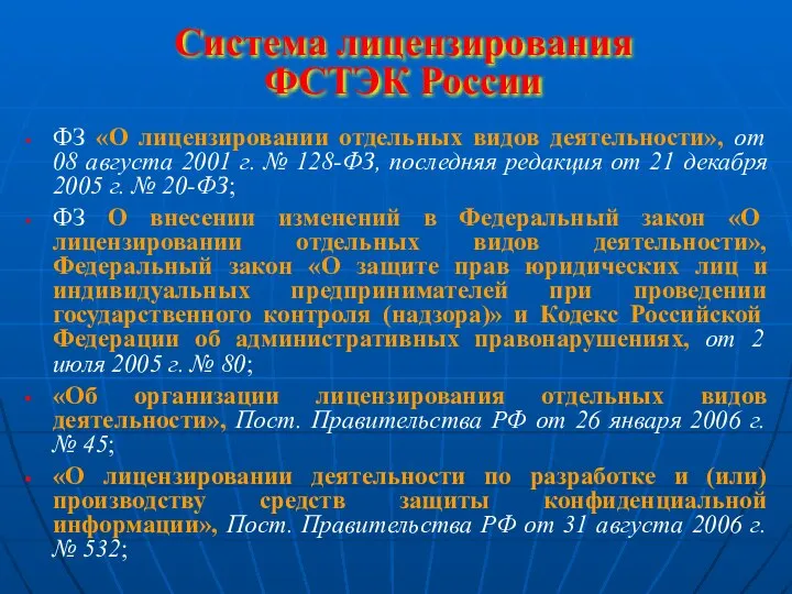 Система лицензирования ФСТЭК России ФЗ «О лицензировании отдельных видов деятельности», от