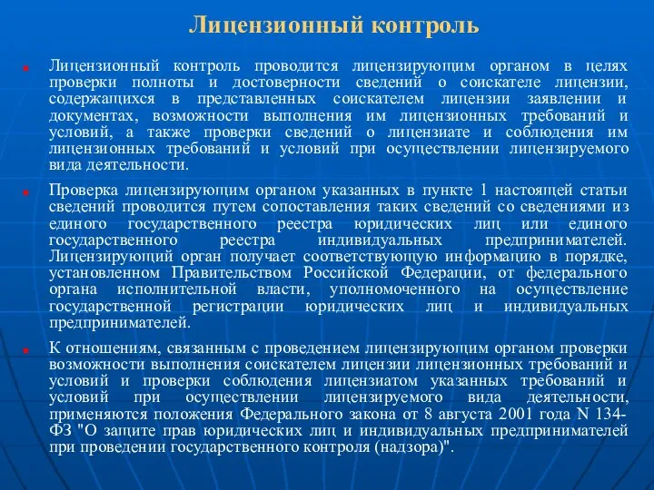 Лицензионный контроль Лицензионный контроль проводится лицензирующим органом в целях проверки полноты