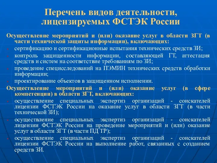 Перечень видов деятельности, лицензируемых ФСТЭК России Осуществление мероприятий и (или) оказание