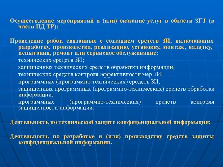 Осуществление мероприятий и (или) оказание услуг в области ЗГТ (в части