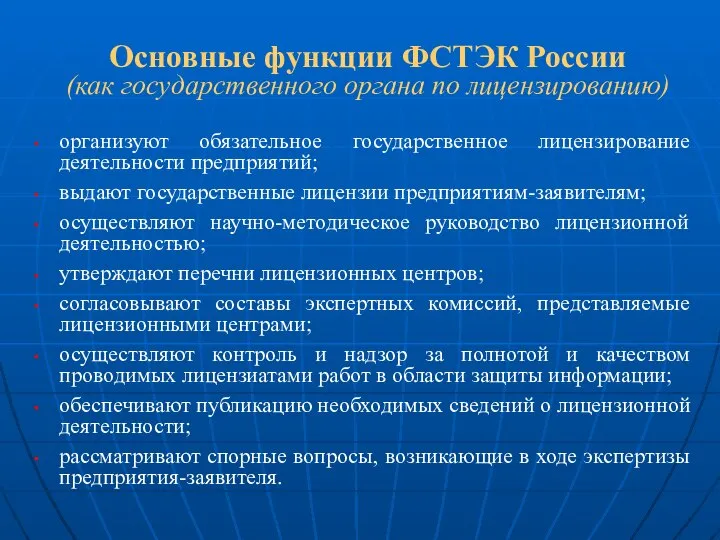 Основные функции ФСТЭК России (как государственного органа по лицензированию) организуют обязательное