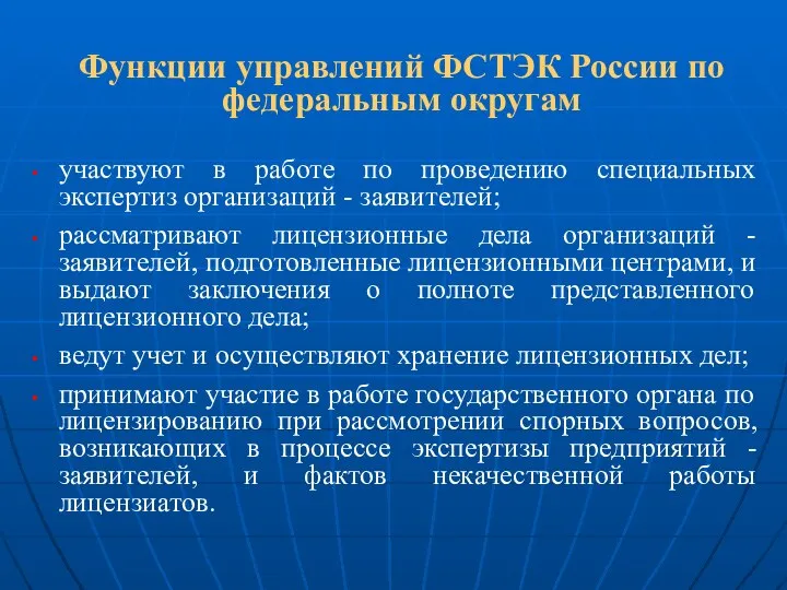 Функции управлений ФСТЭК России по федеральным округам участвуют в работе по