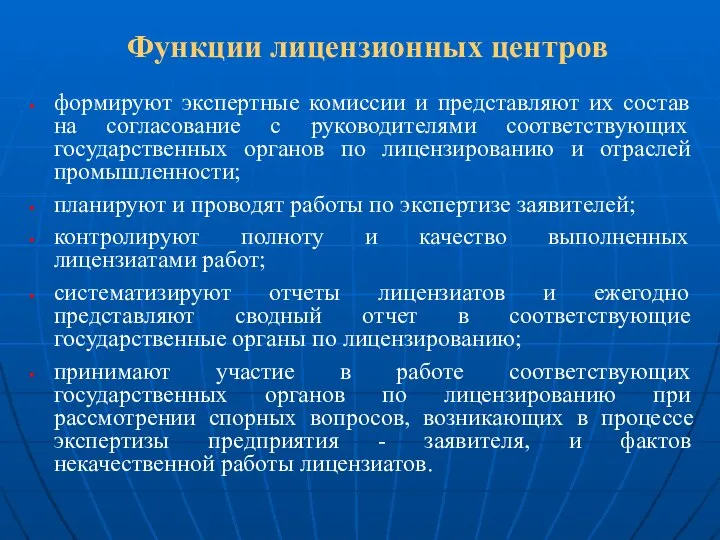 Функции лицензионных центров формируют экспертные комиссии и представляют их состав на