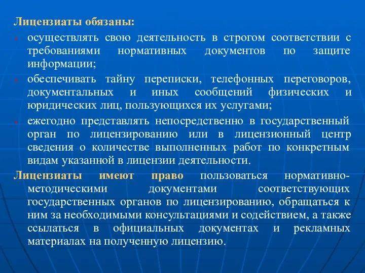 Лицензиаты обязаны: осуществлять свою деятельность в строгом соответствии с требованиями нормативных