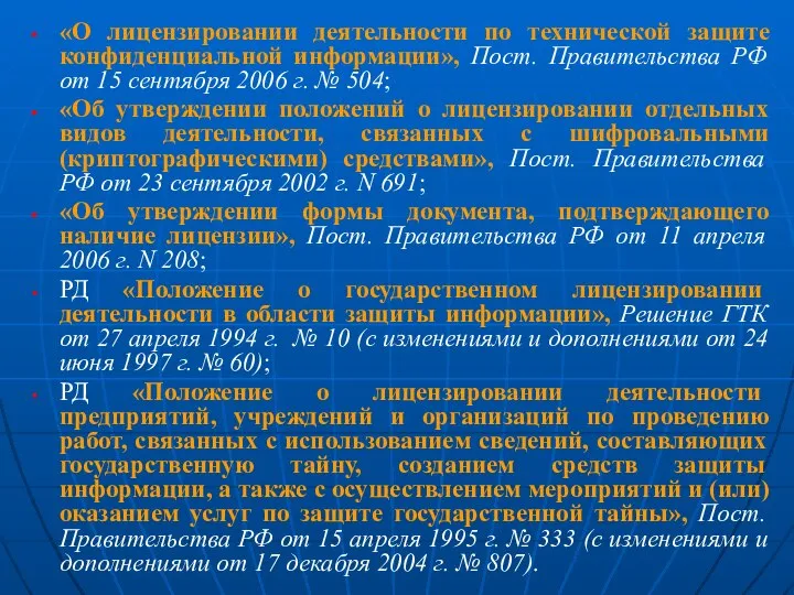 «О лицензировании деятельности по технической защите конфиденциальной информации», Пост. Правительства РФ