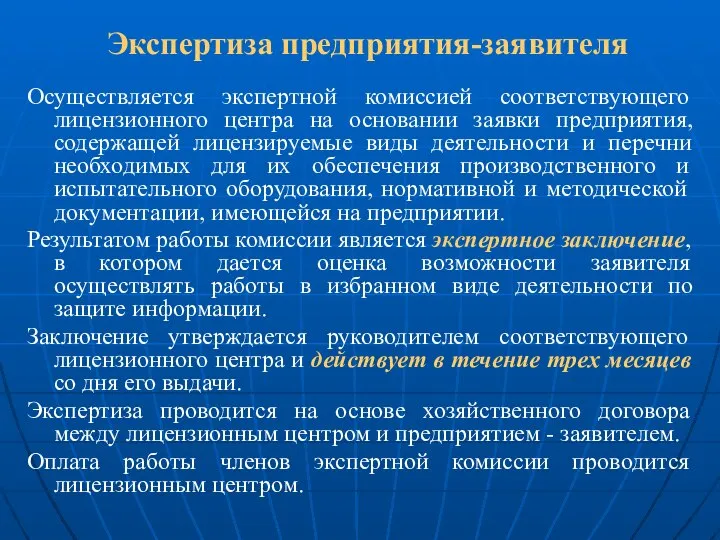 Экспертиза предприятия-заявителя Осуществляется экспертной комиссией соответствующего лицензионного центра на основании заявки