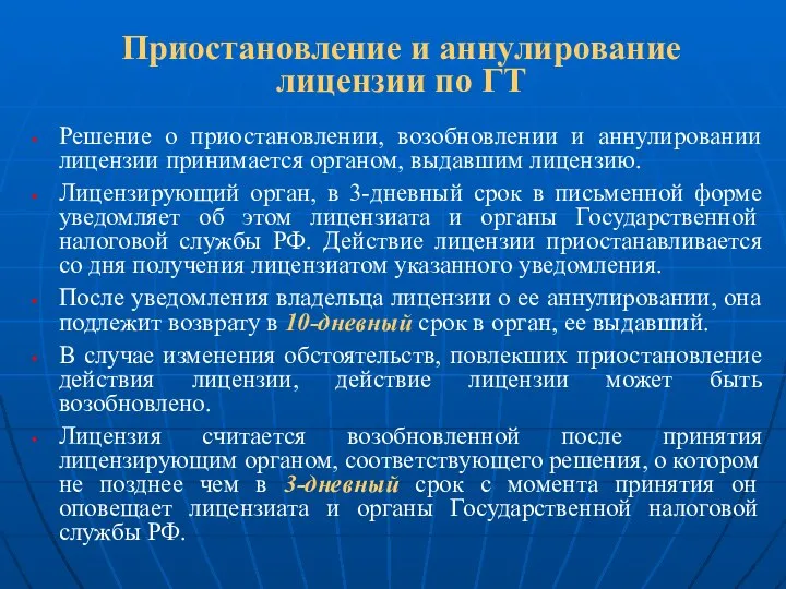 Приостановление и аннулирование лицензии по ГТ Решение о приостановлении, возобновлении и