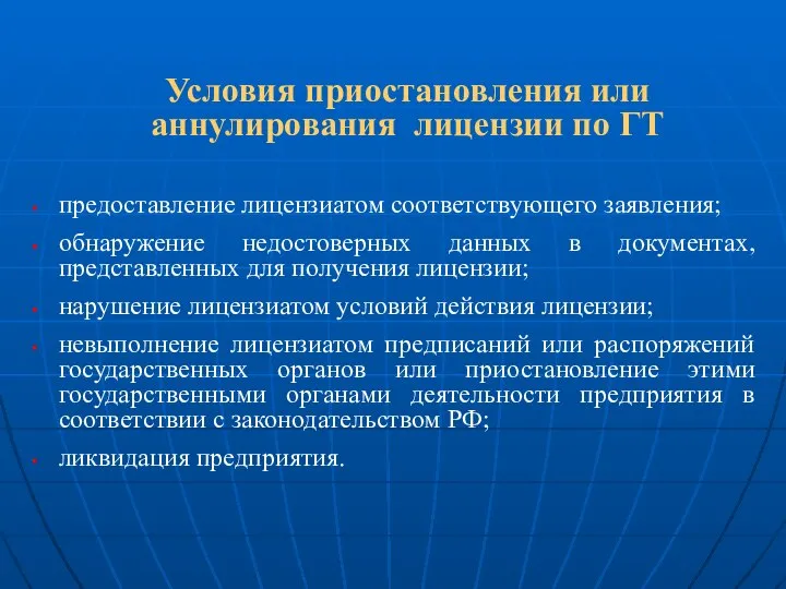 Условия приостановления или аннулирования лицензии по ГТ предоставление лицензиатом соответствующего заявления;