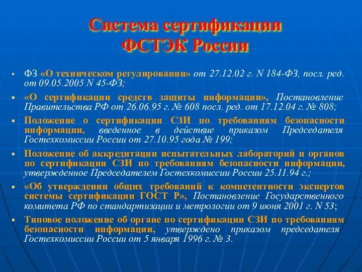 Система сертификации ФСТЭК России ФЗ «О техническом регулировании» от 27.12.02 г.