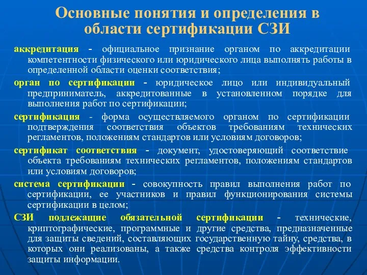 Основные понятия и определения в области сертификации СЗИ аккредитация - официальное