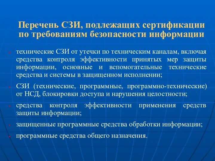 Перечень СЗИ, подлежащих сертификации по требованиям безопасности информации технические СЗИ от