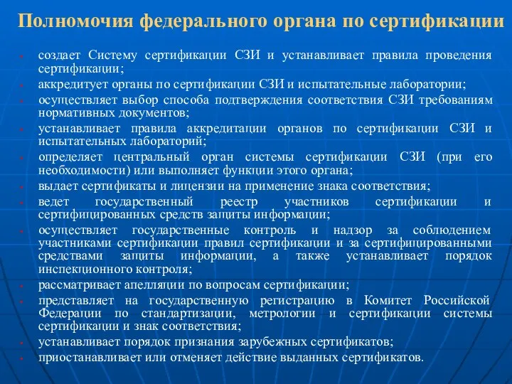 Полномочия федерального органа по сертификации создает Систему сертификации СЗИ и устанавливает