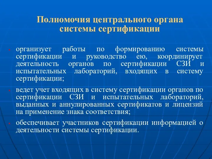 Полномочия центрального органа системы сертификации организует работы по формированию системы сертификации