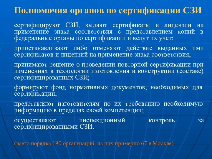 Полномочия органов по сертификации СЗИ сертифицируют СЗИ, выдают сертификаты и лицензии