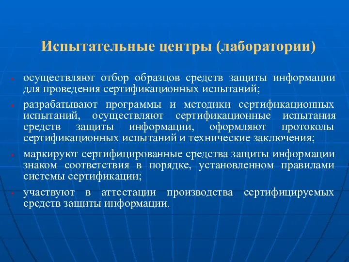 Испытательные центры (лаборатории) осуществляют отбор образцов средств защиты информации для проведения