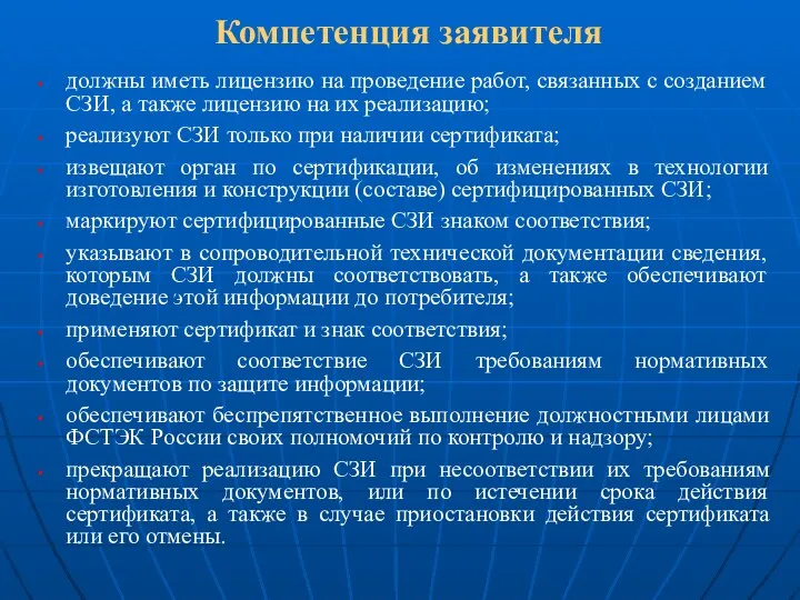 Компетенция заявителя должны иметь лицензию на проведение работ, связанных с созданием