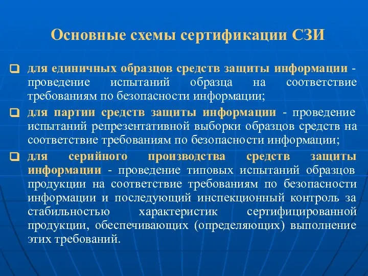 Основные схемы сертификации СЗИ для единичных образцов средств защиты информации -