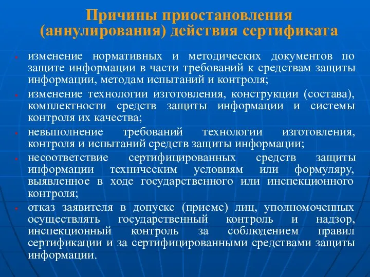 Причины приостановления (аннулирования) действия сертификата изменение нормативных и методических документов по