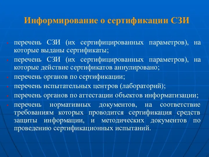 Информирование о сертификации СЗИ перечень СЗИ (их сертифицированных параметров), на которые