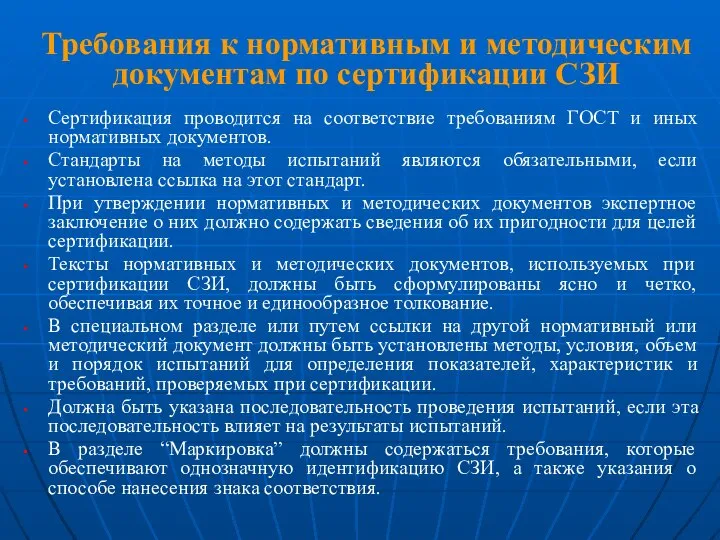 Требования к нормативным и методическим документам по сертификации СЗИ Сертификация проводится