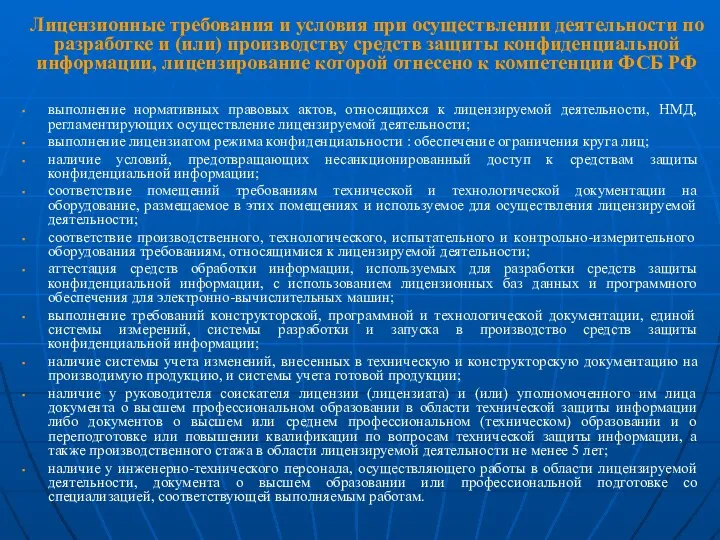 Лицензионные требования и условия при осуществлении деятельности по разработке и (или)