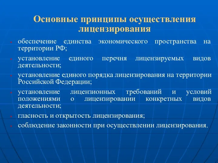 Основные принципы осуществления лицензирования обеспечение единства экономического пространства на территории РФ;