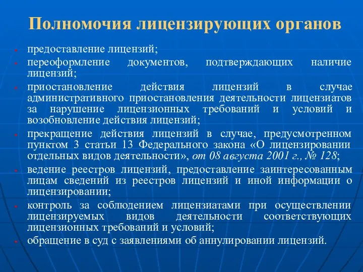 Полномочия лицензирующих органов предоставление лицензий; переоформление документов, подтверждающих наличие лицензий; приостановление