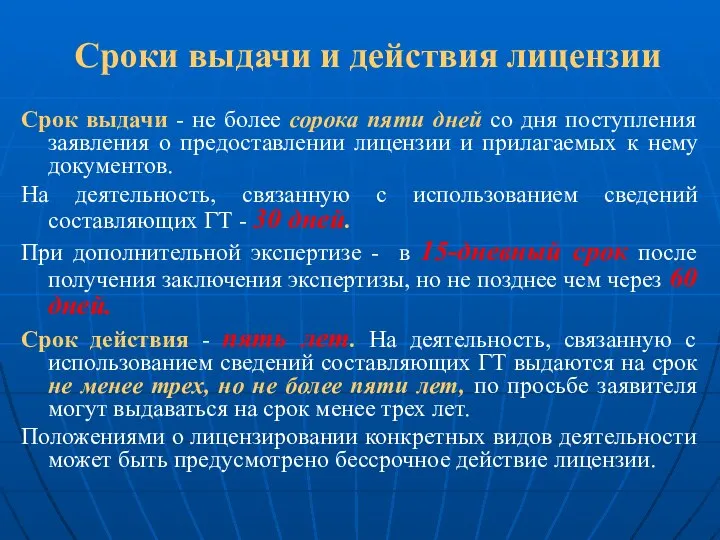 Сроки выдачи и действия лицензии Срок выдачи - не более сорока