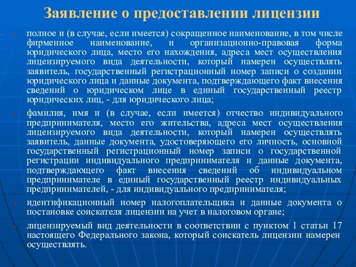 Заявление о предоставлении лицензии полное и (в случае, если имеется) сокращенное