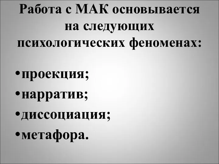 Работа с МАК основывается на следующих психологических феноменах: проекция; нарратив; диссоциация; метафора.