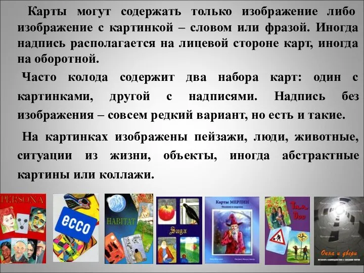 Карты могут содержать только изображение либо изображение с картинкой – словом