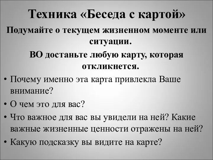 Техника «Беседа с картой» Подумайте о текущем жизненном моменте или ситуации.