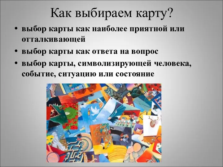 Как выбираем карту? выбор карты как наиболее приятной или отталкивающей выбор