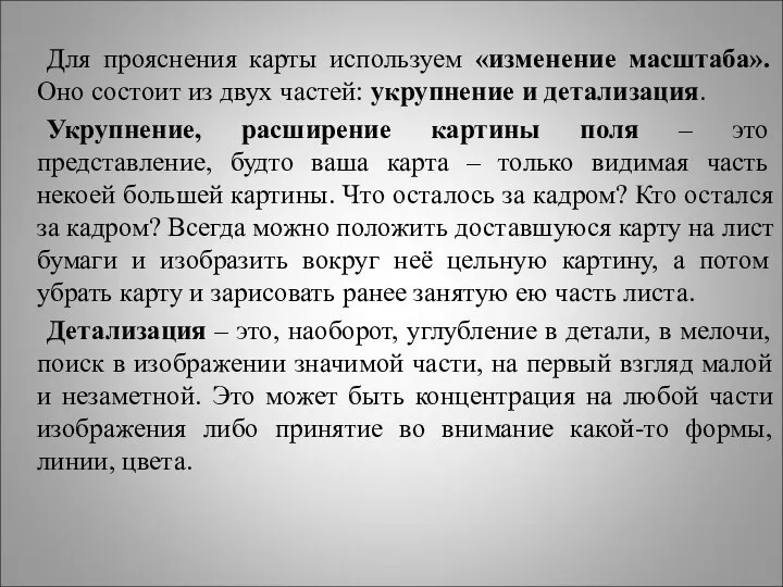 Для прояснения карты используем «изменение масштаба». Оно состоит из двух частей: